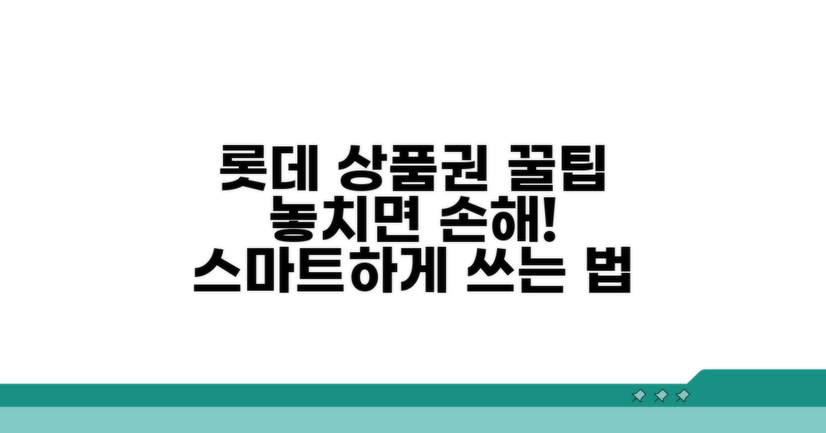 롯데 상품권 스마트하게 사용법
