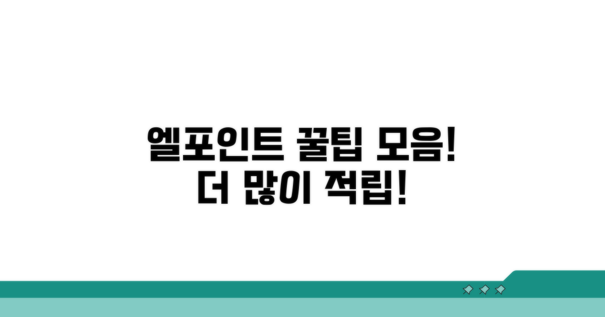 엘포인트 적립 꿀팁 모음