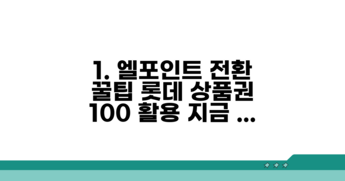 롯데 상품권 엘포인트 전환 방법