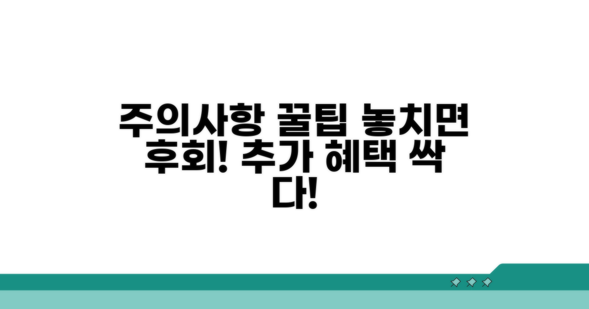 주의사항 및 추가 혜택 활용