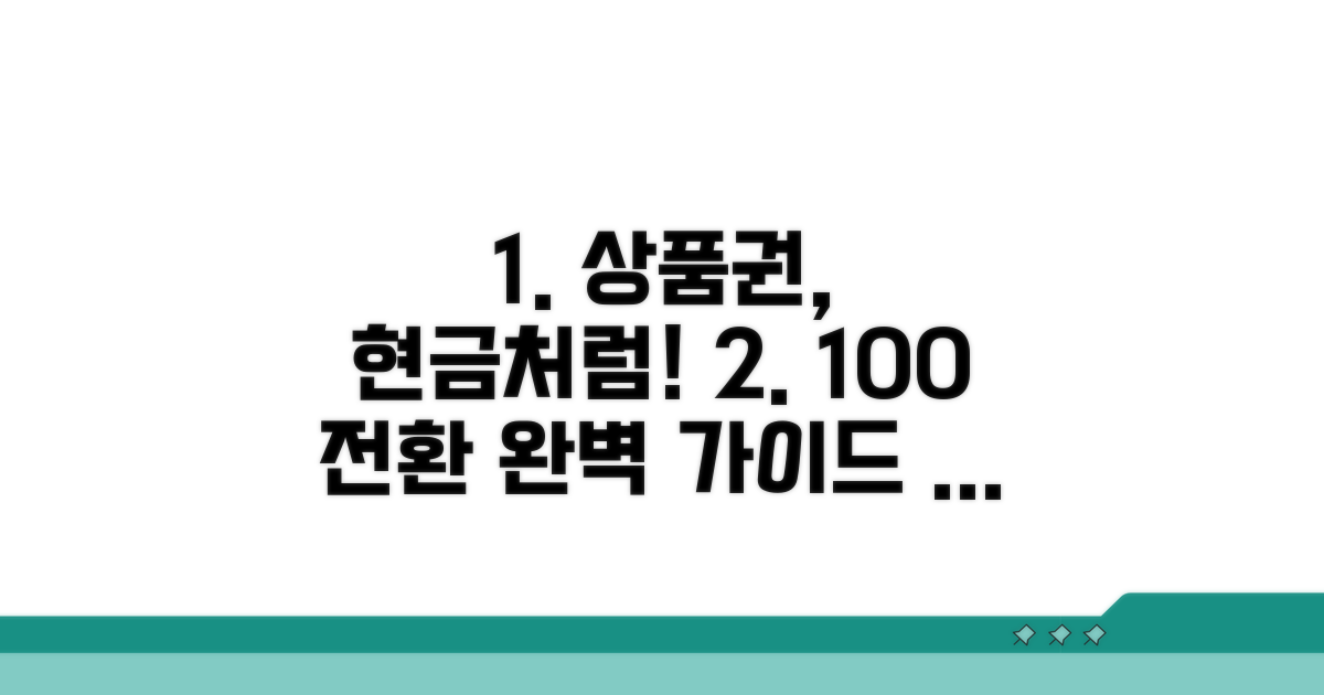 상품권 완벽 전환 절차 안내