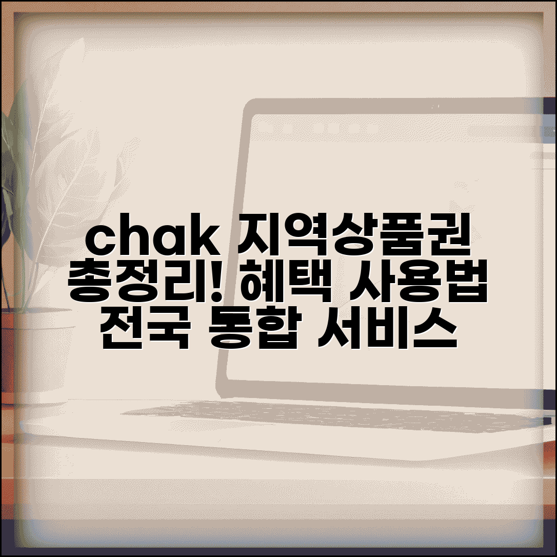 지역상품권 chak 홈페이지 | 전국 지역상품권 통합 서비스, 혜택 및 사용법 총정리