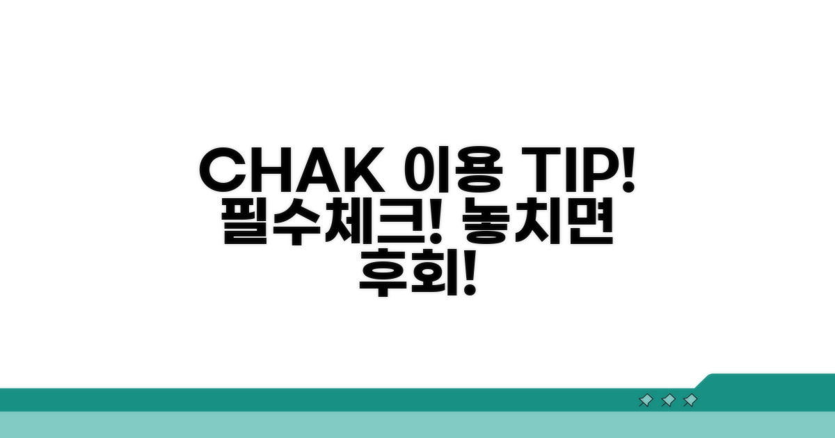 chak 이용 시 꼭 알아둘 점