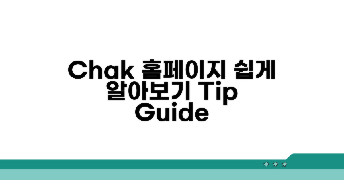 chak 홈페이지 사용법 알아보기