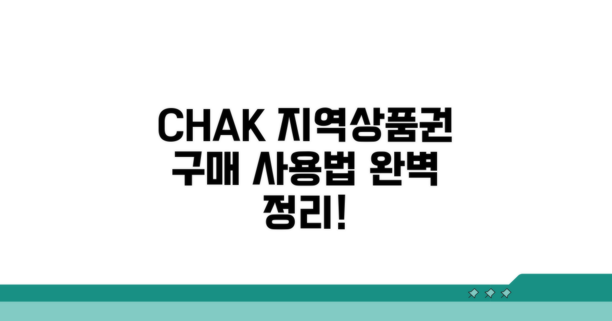 chak 지역상품권 구매 및 사용 절차