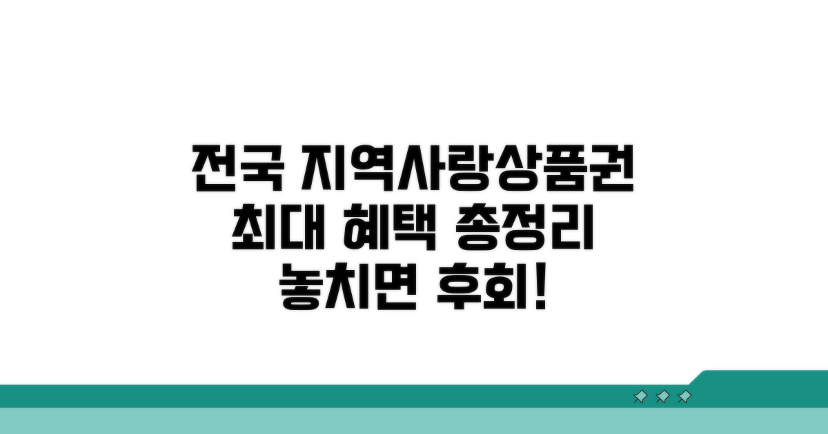 전국 지역상품권 혜택 비교 분석