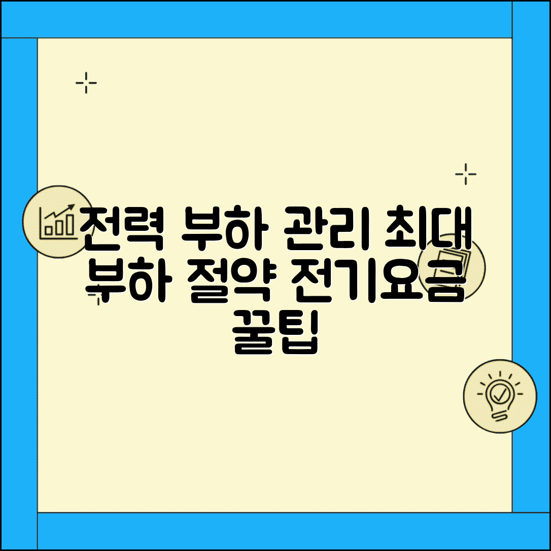 전기요금 전력부하관리 | 전력 사용량 관리 | 최대부하 절약 꿀팁 총정리