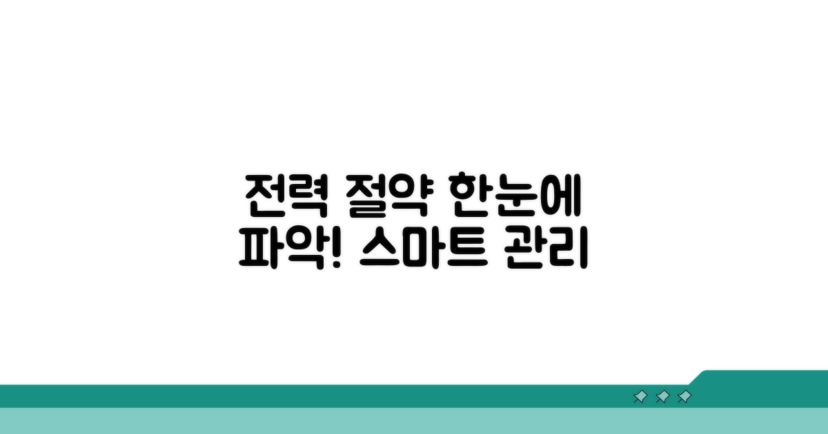 전력 사용량 관리, 한눈에 파악하기