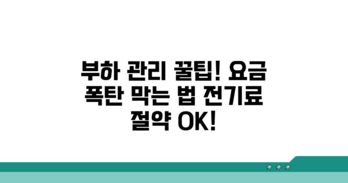 요금 폭탄 막는 부하 관리 꿀팁