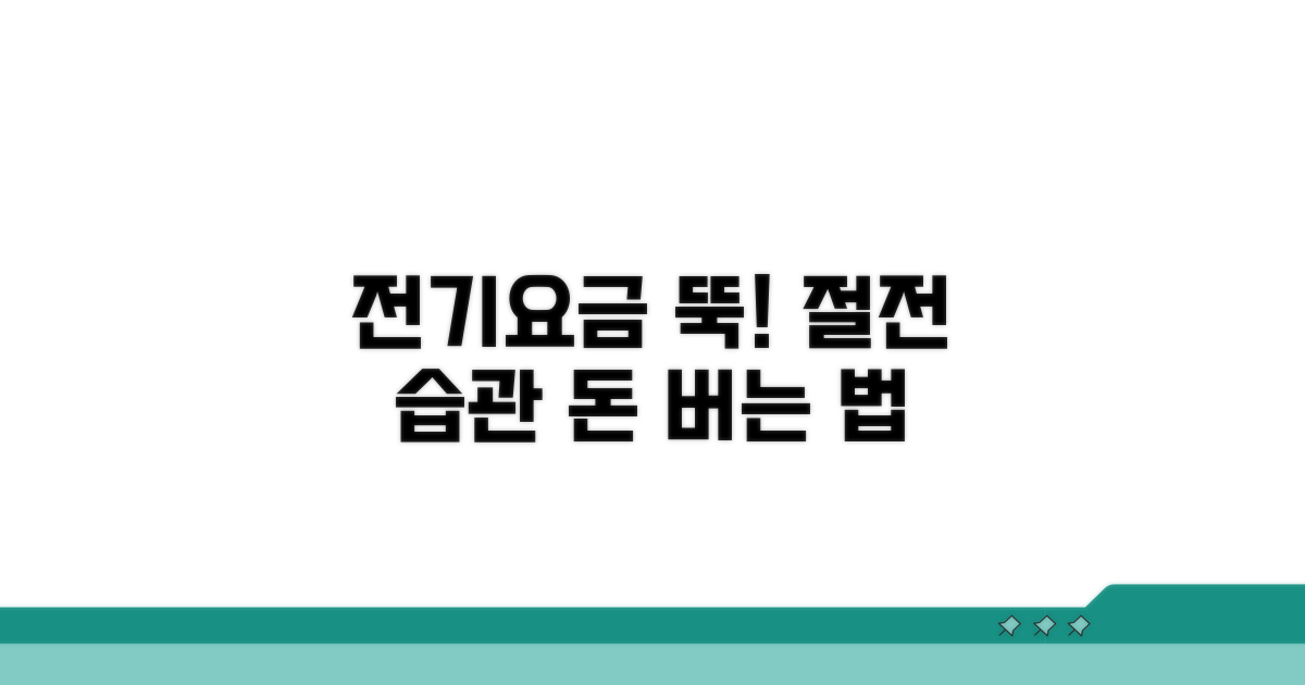 절전 습관으로 전기요금 줄이기