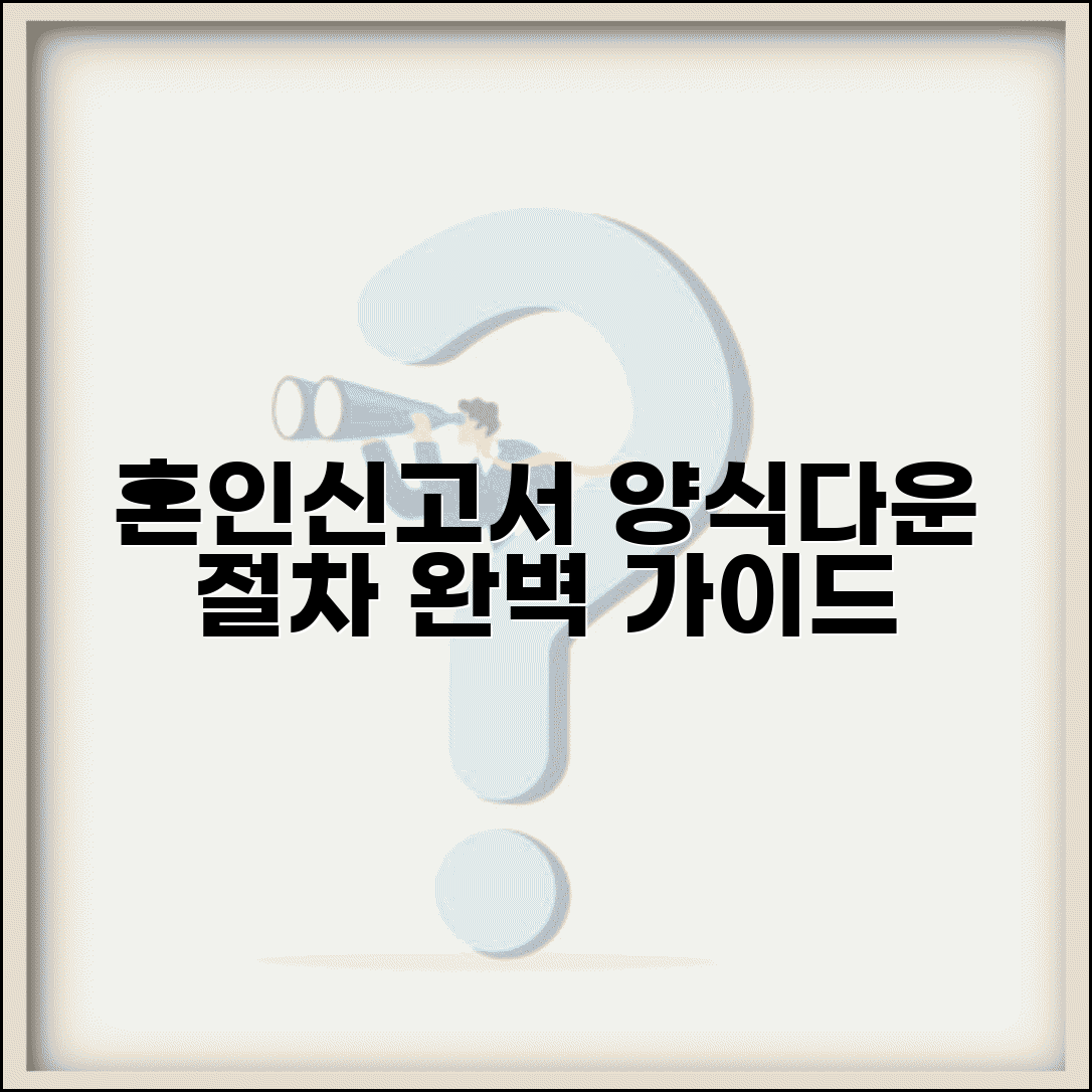 혼인신고서 양식다운 출력 방법 | 작성 서류 및 절차 완벽 안내