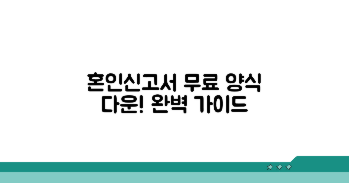 혼인신고서 양식 다운로드 완전 정복