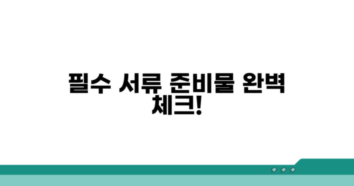 필수 서류 및 준비물 체크리스트