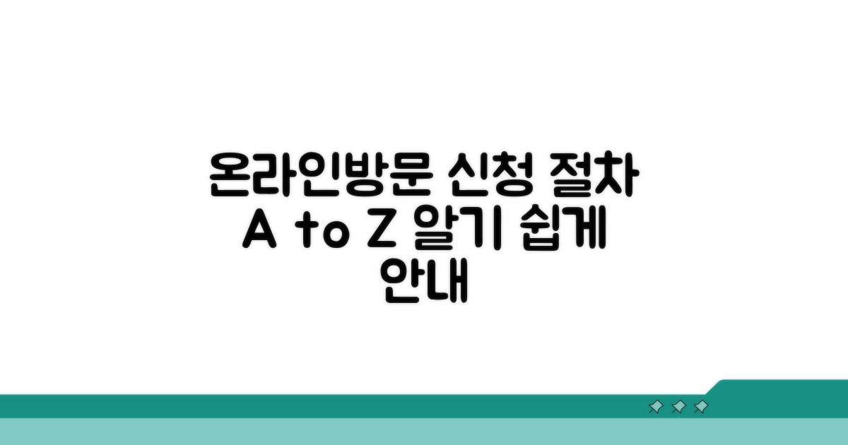 온라인·방문 신청 절차 상세 안내
