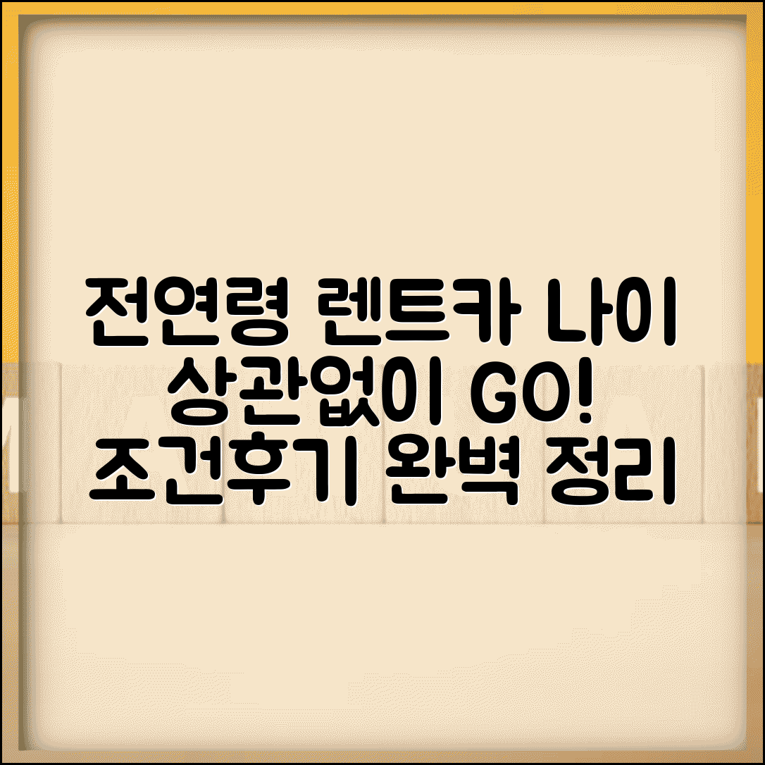 전연령 렌트카 이용 가이드 | 나이 제한 없는 렌터카 업체 추천, 조건 및 후기 총정리