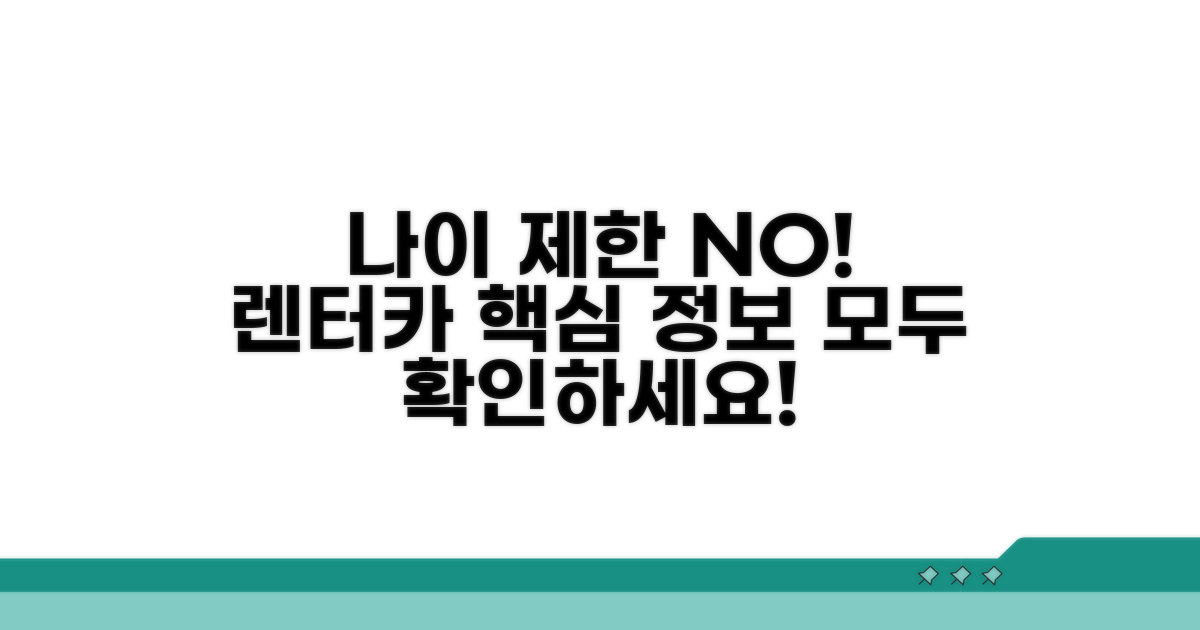 나이 제한 없는 렌터카: 핵심 정보