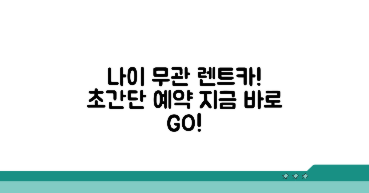 나이 무관 렌트카 예약 절차