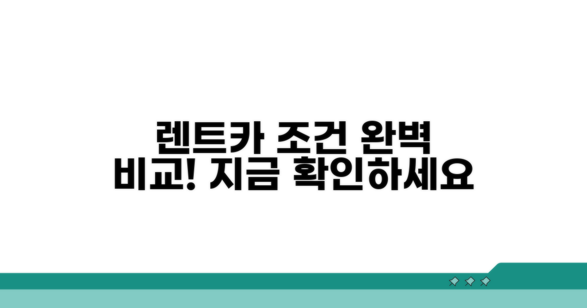 렌트카 업체별 조건 완벽 비교