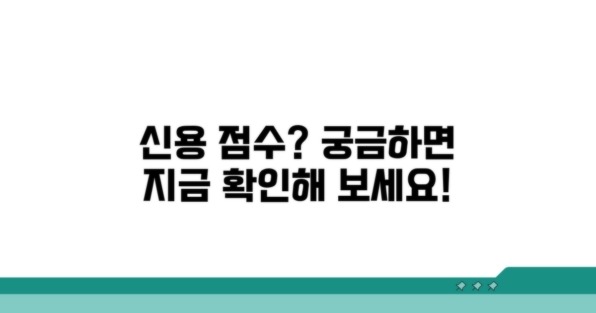 내 신용 점수 확인 방법