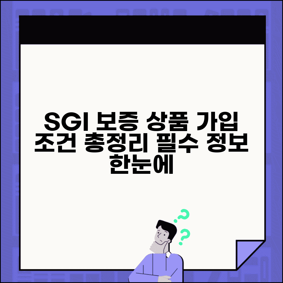 서울보증보험 상품 | SGI 보증 상품 종류, 가입 조건, 필수 정보 총정리