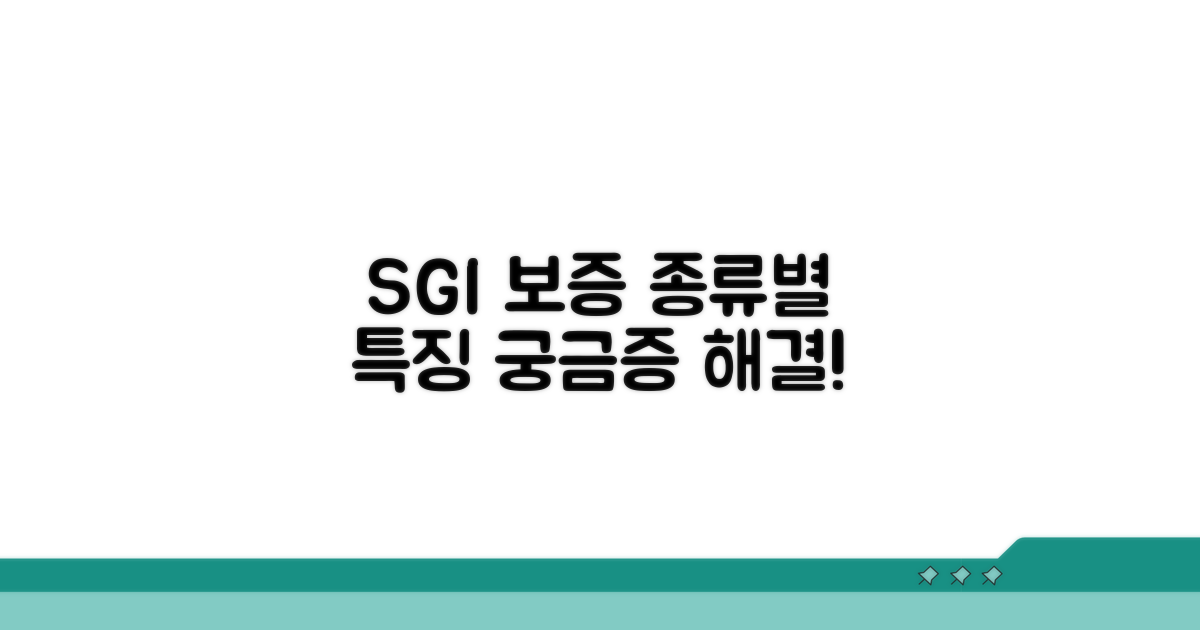 SGI 보증 상품 종류와 특징