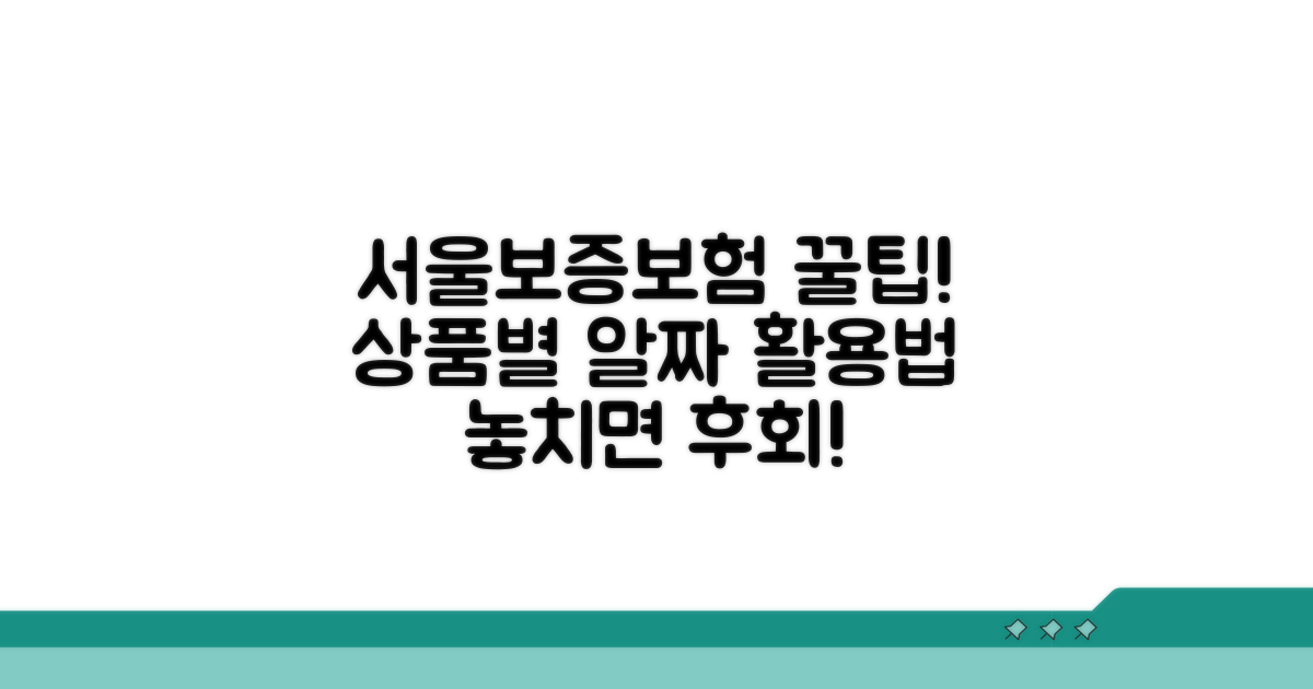 서울보증보험 상품별 활용 가이드