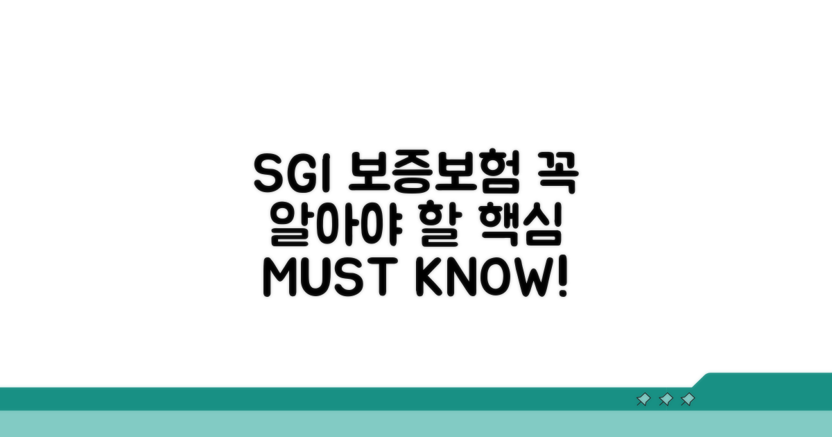 SGI 보증보험, 이것만은 꼭 알아두세요