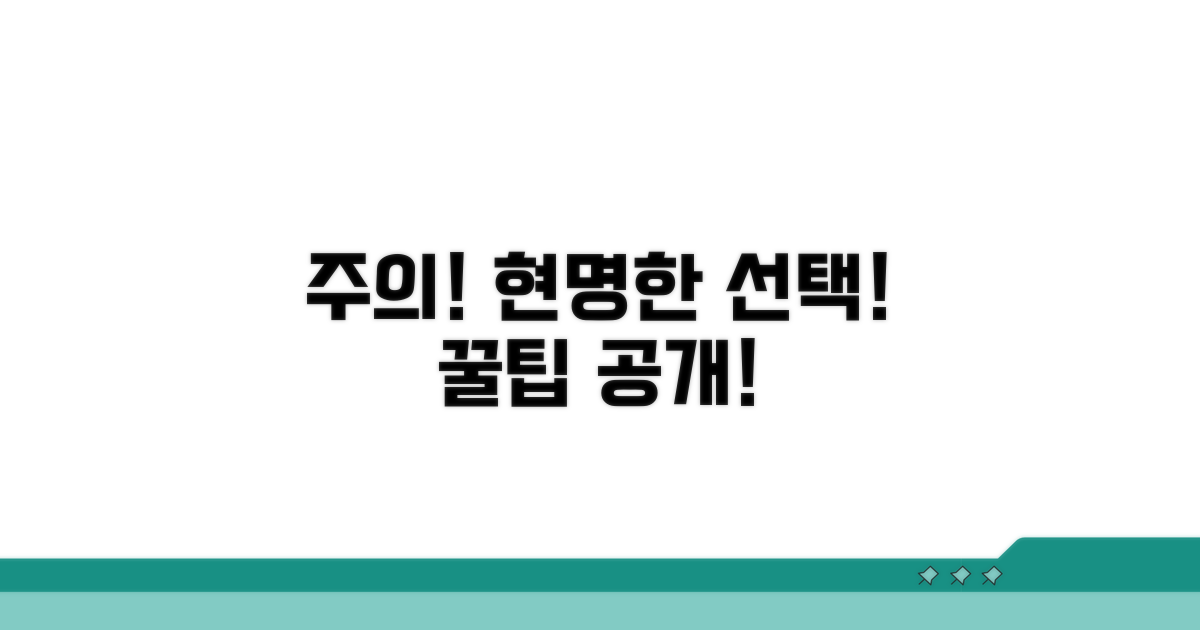 주의사항과 현명한 선택 팁
