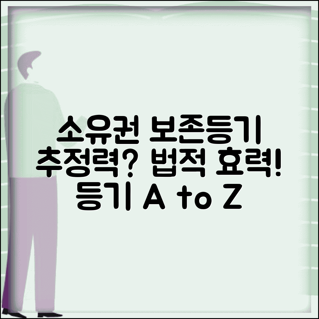 소유권보존등기 추정력 의미와 법적 효력 | 등기 종류, 절차, 주의사항 총정리