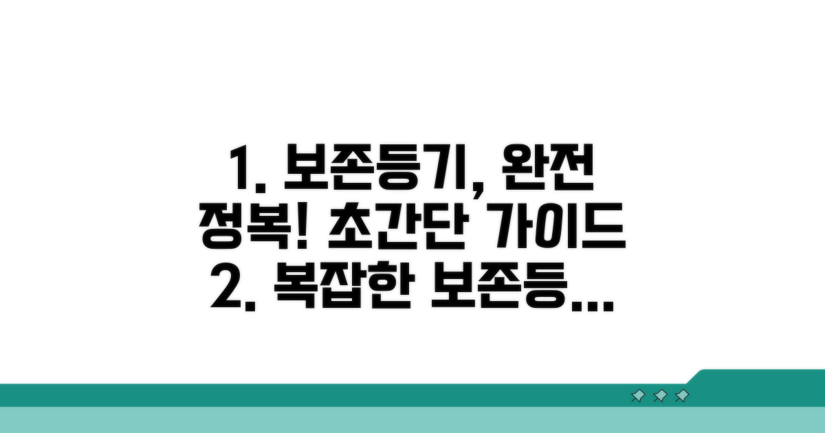 복잡한 보존등기 절차, 쉽게 따라하기
