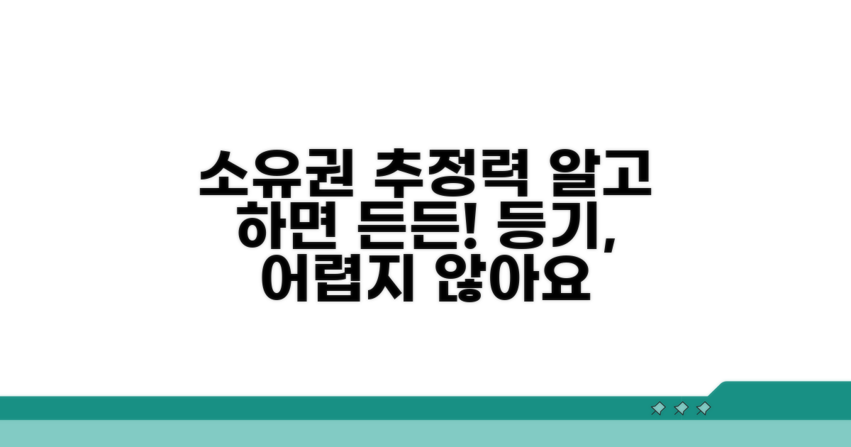 소유권보존등기 추정력, 그게 뭔데?