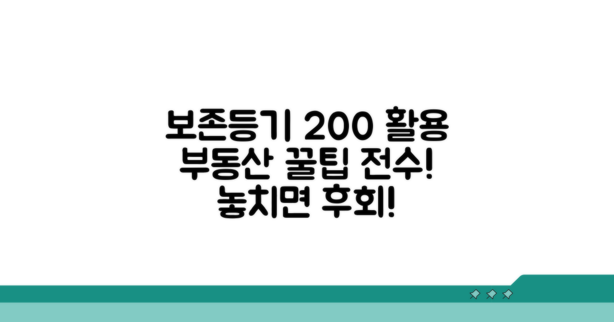 보존등기 200% 활용하는 실전 팁
