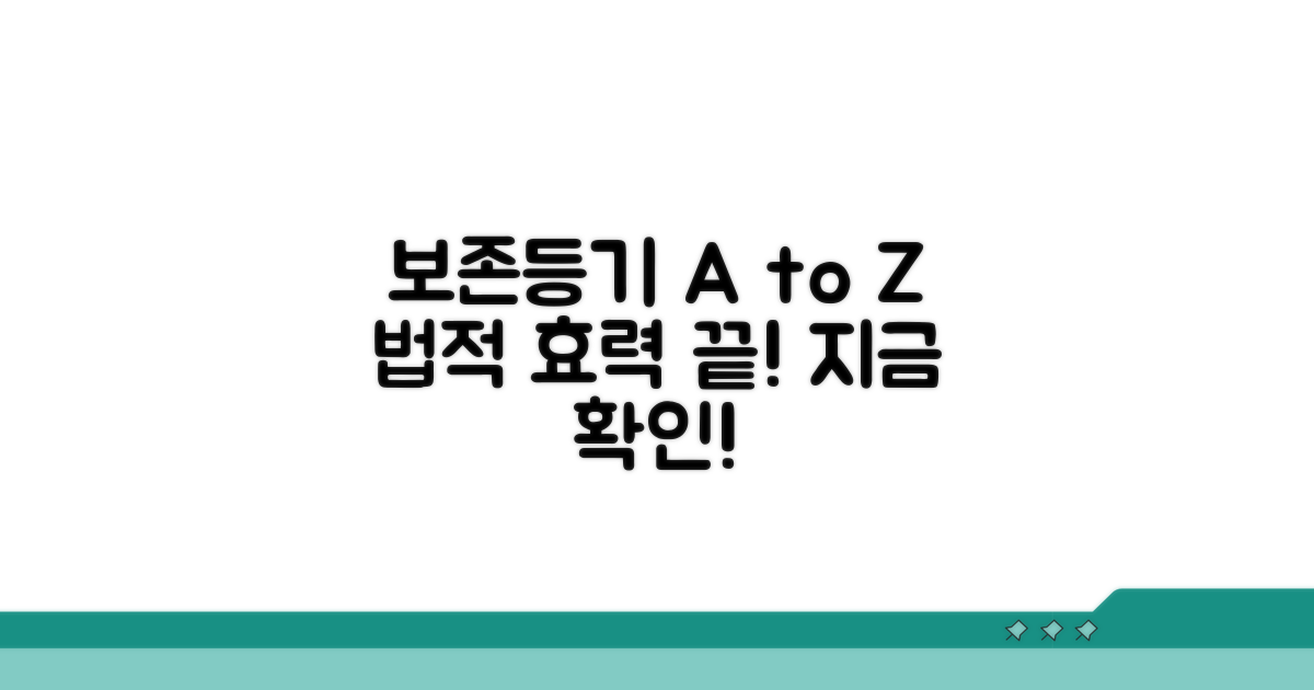 보존등기, 이것만 알면 법적 효력 OK!