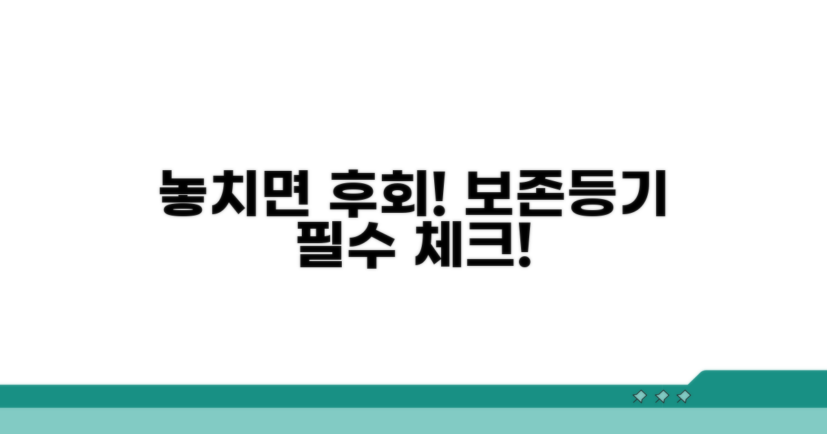 놓치면 후회! 보존등기 필수 주의사항