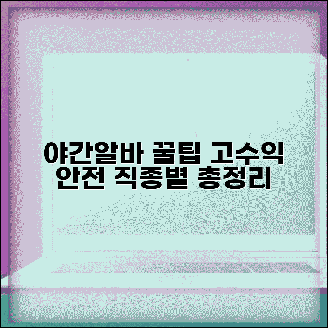 야간알바 추천 직종 | 높은 시급과 안전한 근무환경 | 인기 직종, 장단점, 꿀팁 총정리