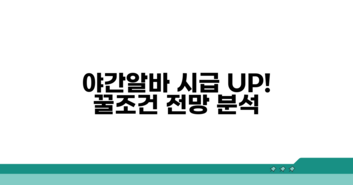 높은 시급 받는 야간알바 조건 분석