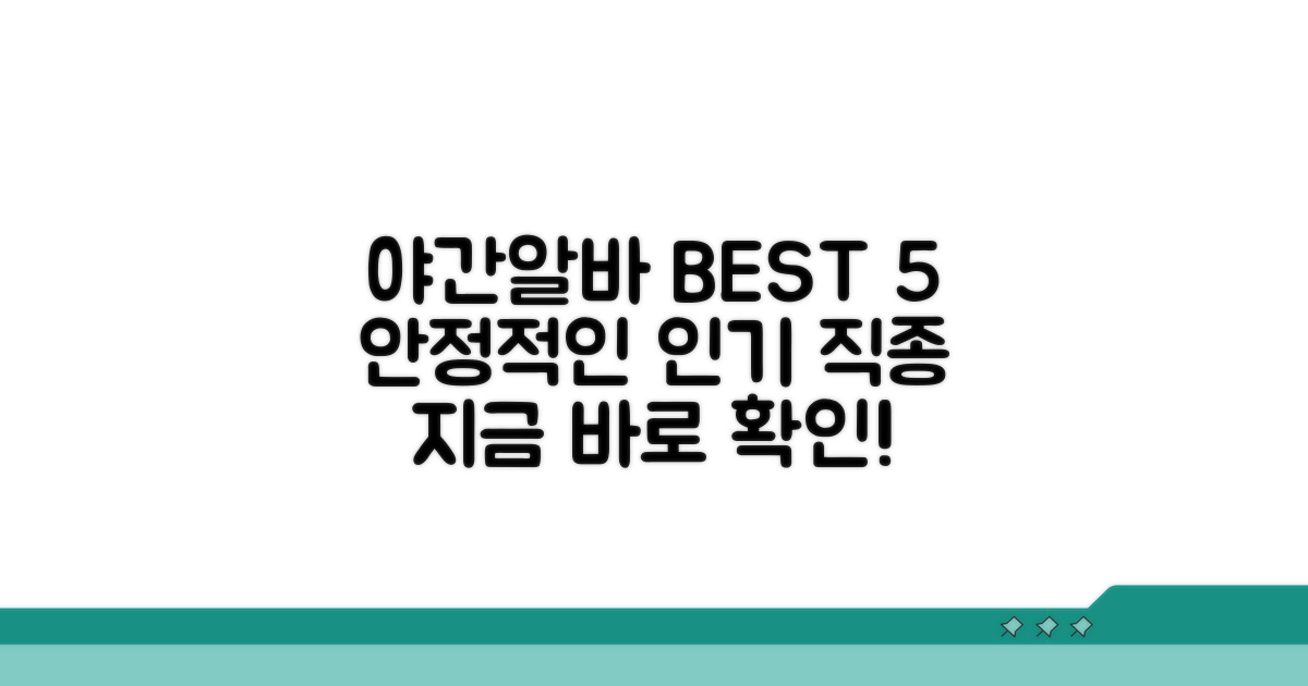 안정적인 야간알바 인기 직종 추천