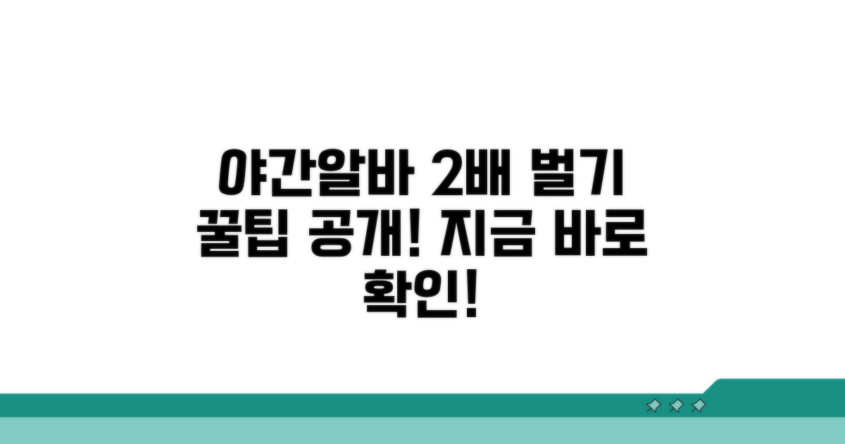 야간알바 꿀팁으로 급여 두 배 벌기