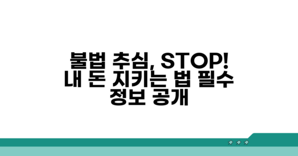 불법 추심 예방을 위한 필수 정보