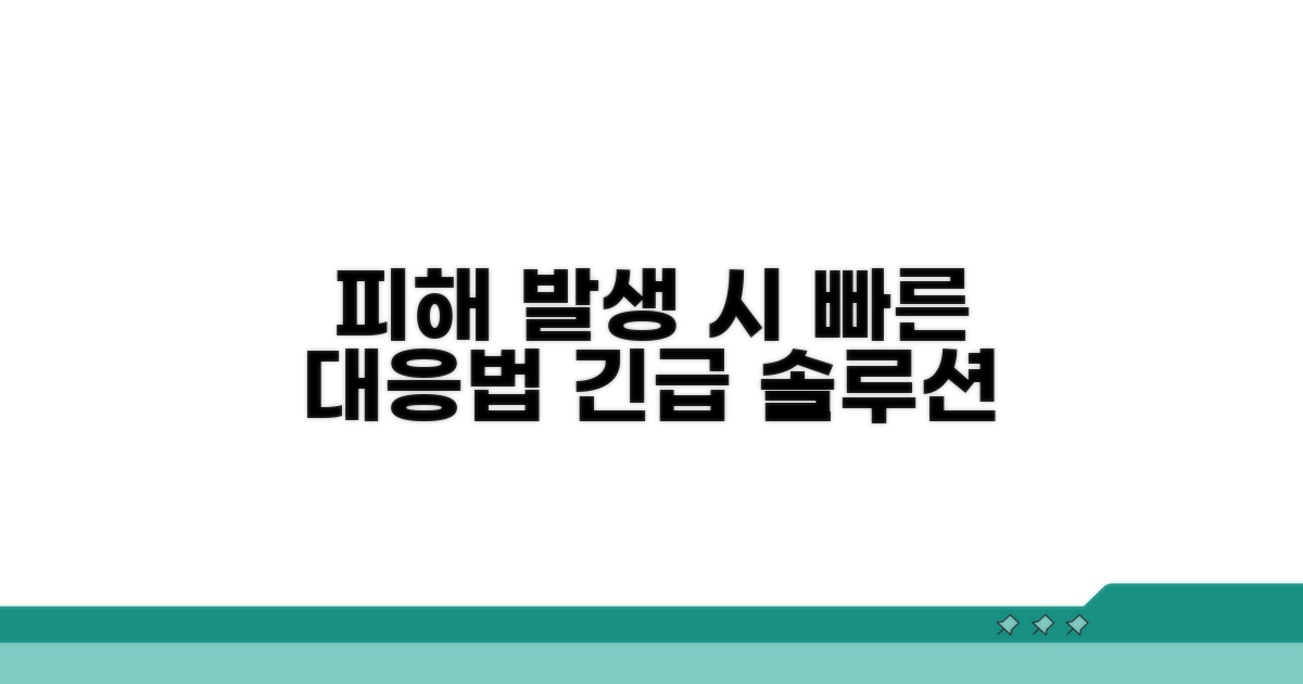 피해 발생 시 효과적인 대응 방법