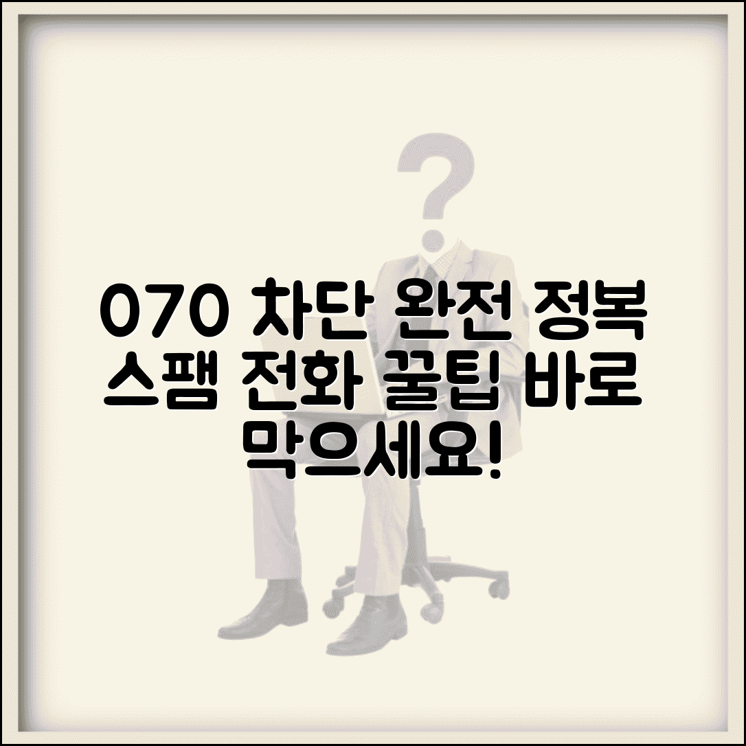 070 차단 디시 최신 정보 | 스팸 전화 꿀팁, 차단 방법 완벽 정리