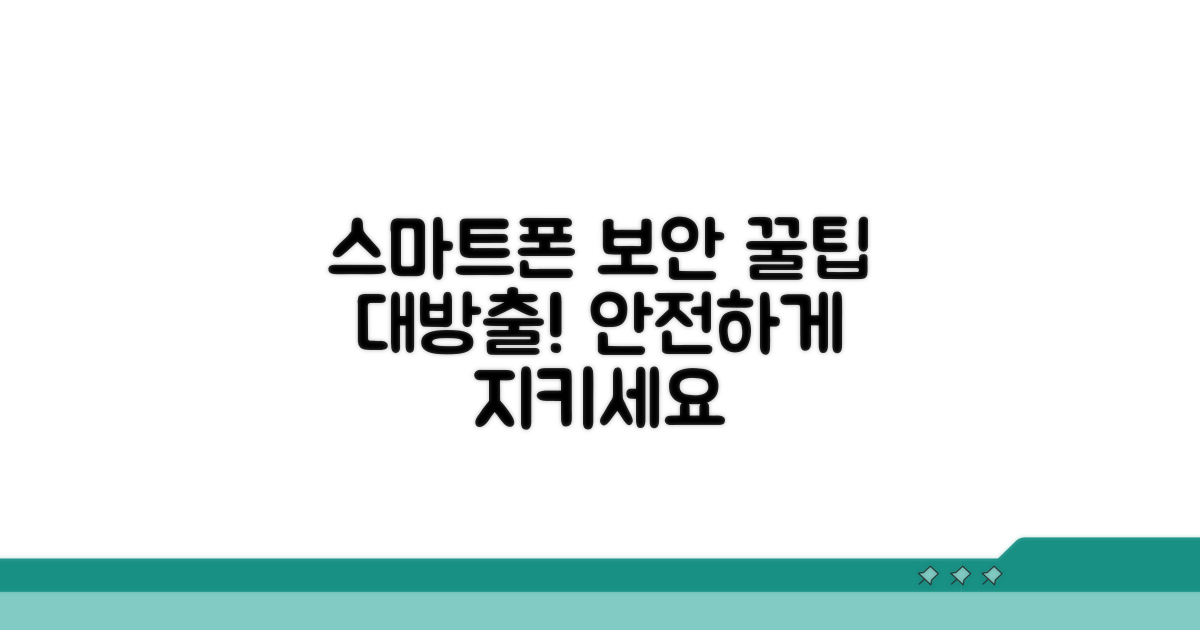 나만의 스마트폰 보안 꿀팁