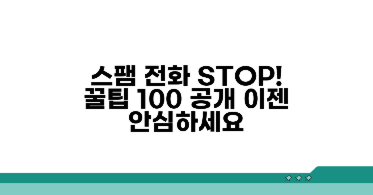 스팸 전화 막는 꿀팁 완전 공개