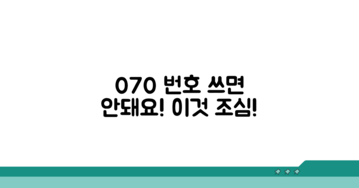 070 번호, 이런 점 조심하세요