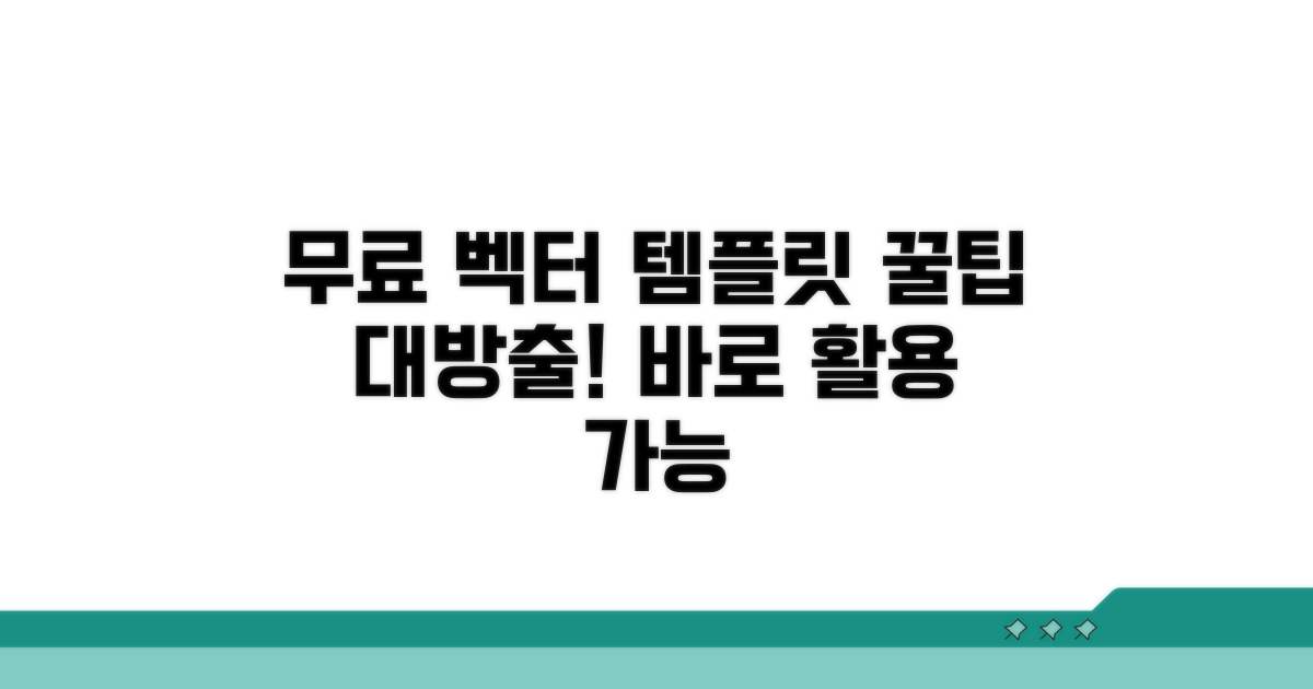 무료 벡터 템플릿 활용법 가이드
