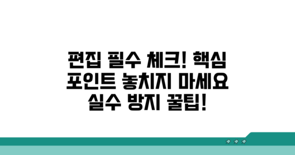 편집 시 꼭 알아둘 점 체크