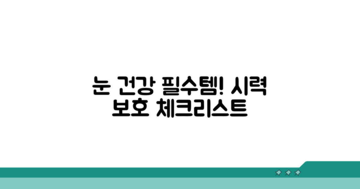 시력 보호 기능 필수 체크리스트