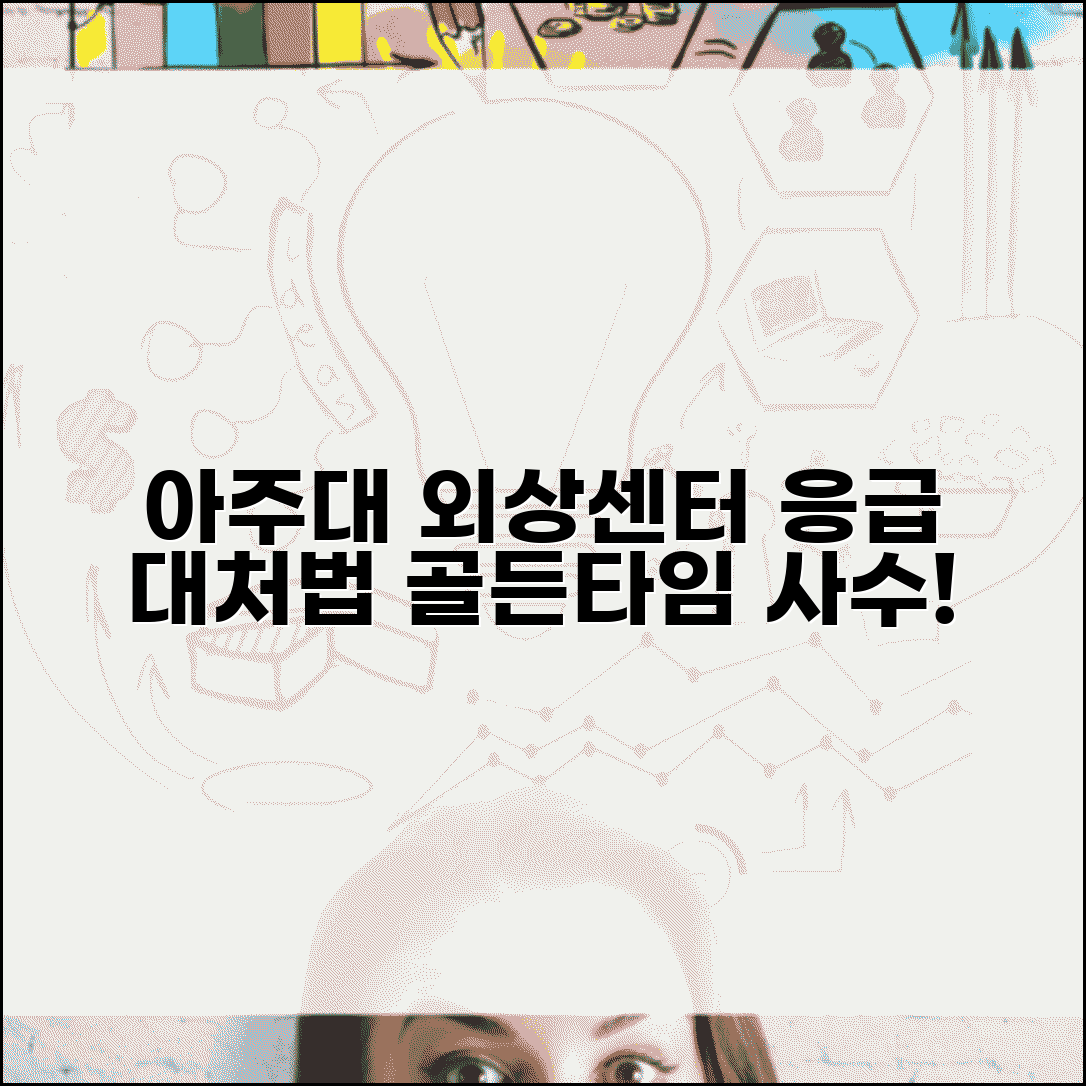 아주대병원 외상센터 이용 가이드 | 응급 상황 시 대처법과 치료 과정 상세 안내