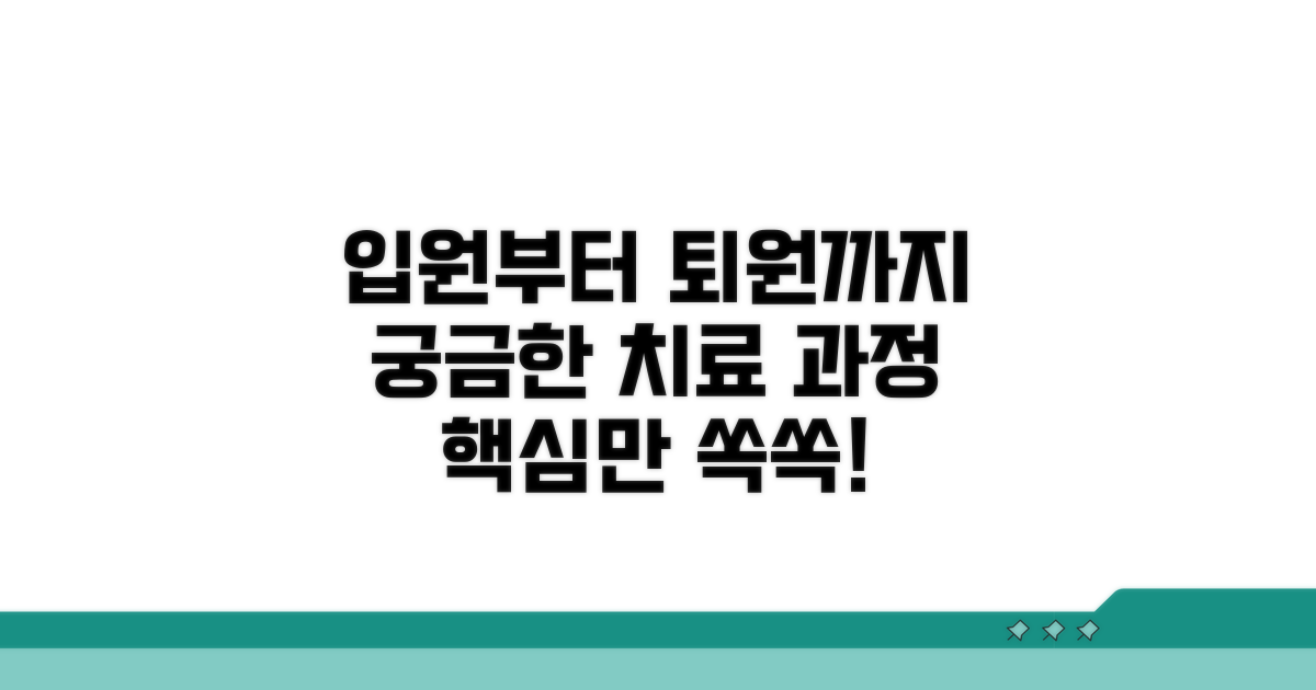 입원부터 퇴원까지 치료 과정