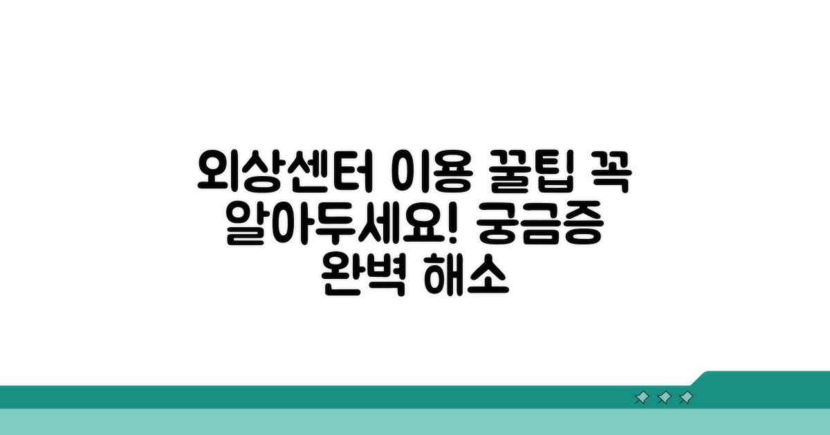 외상센터 이용 꿀팁과 궁금증